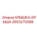 Верхняя защитная крышка 2653270088 Epiroc для буровых установок