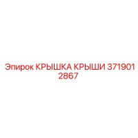 3719012867 КРЫШКА КРЫШИ Epiroc