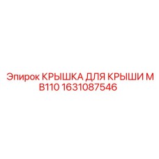 1631087546 КРЫШКА ДЛЯ КРЫШИ MB110 Epiroc