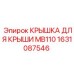 Защитная крышка для бурового оборудования Epiroc
