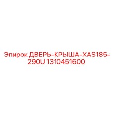 Крышный модуль для буровых кареток XAS серии арт. 1310451600