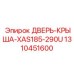 Крышный модуль для буровых кареток XAS серии арт. 1310451600