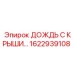 Система водоотведения 1622939108 для крыш буровой техники Эпирок