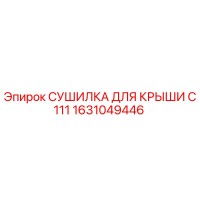 1631049446 СУШИЛКА ДЛЯ КРЫШИ C111 Epiroc