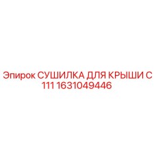 Оригинальная сушилка крыши 1631049446 для буровых станков Epiroc