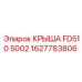 Оригинальная крыша 1627783806 для буровых установок Epiroc FD510 5002