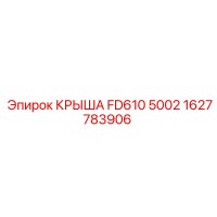 1627783906 КРЫША FD610 5002 Эпирок
