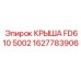 Профессиональная крыша 1627783906 для установок Epiroc FD610 5002