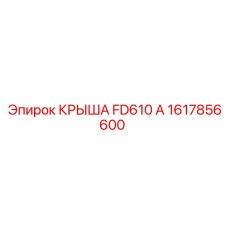 1617856600 КРЫША FD610 А Epiroc