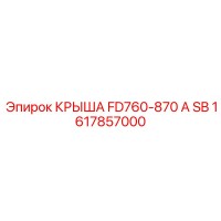 1617857000 КРЫША FD760-870 A SB Epiroc