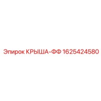 1625424580 КРЫША-ФФ Epiroc