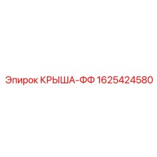 Деталь КРЫША-ФФ Epiroc артикул 1625424580 - высокотехнологичный компонент для буровых машин
