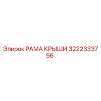 3222333756 РАМА КРЫШИ Epiroc