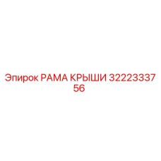 Фото рамы крыши 3222333756 производителя Epiroc