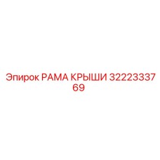 3222333769 РАМА КРЫШИ Epiroc
