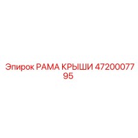 4720007795 РАМА КРЫШИ Epiroc