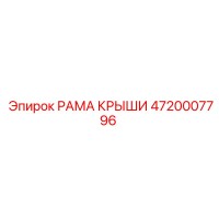 4720007796 РАМА КРЫШИ Epiroc