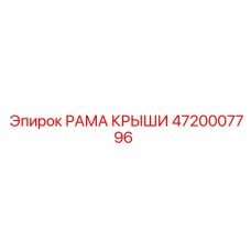 Профессиональная рама крыши 4720007796 Epiroc