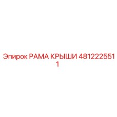 4812225511 РАМА КРЫШИ Epiroc
