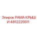 4812225511 РАМА КРЫШИ Epiroc
