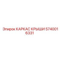 5740016331 КАРКАС КРЫШИ Epiroc