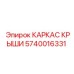 Несущий каркас 5740016331 производителя Epiroc