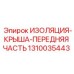 1310035443 ИЗОЛЯЦИЯ-КРЫША-ПЕРЕДНЯЯ ЧАСТЬ Epiroc