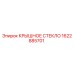 1622885701 КРЫШНОЕ СТЕКЛО Epiroc