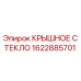 1622885701 КРЫШНОЕ СТЕКЛО Epiroc