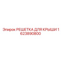 1623890800 РЕШЕТКА ДЛЯ КРЫШИ Epiroc