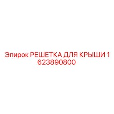Решетка для крыши буровой установки артикул 1623890800