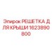 Решетка для крыши буровой установки артикул 1623890800