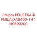 1310690200 РЕШЕТКА-КРЫША-XAS400-T4 Epiroc