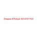 Крыша для бурового станка Epiroc артикул 1614707700