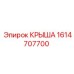 Крыша для бурового станка Epiroc артикул 1614707700