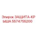 5574755200 ЗАЩИТА-КРЫША Epiroc