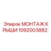 1092003882 МОНТАЖ КРЫШИ Epiroc