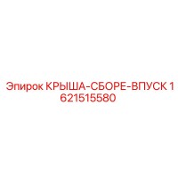 1621515580 Крыша-Сборе-Впуск Epiroc