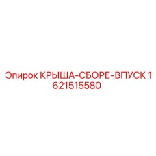 Комплектная крыша с системой впуска воздуха для Epiroc арт. 1621515580