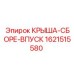 Комплектная крыша с системой впуска воздуха для Epiroc арт. 1621515580