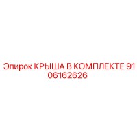 9106162626 КРЫША В КОМПЛЕКТЕ Epiroc