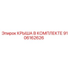 Фото комплектной крыши Epiroc деталь № 9106162626 в сборе