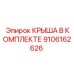 Фото комплектной крыши Epiroc деталь № 9106162626 в сборе
