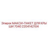 2204142104 МАКСИ-ПАКЕТ ДЛЯ КРЫШИ 7040 Epiroc