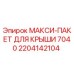 Оригинальный пакет уплотнений для крыши буровой установки Epiroc 7040