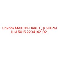 2204142102 МАКСИ-ПАКЕТ ДЛЯ КРЫШИ 5015 Epiroc