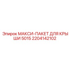 2204142102 МАКСИ-ПАКЕТ ДЛЯ КРЫШИ 5015 Epiroc