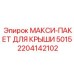 Комплект модернизации крыши RAL 5015 артикул 2204142102