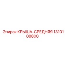 1310108800 КРЫША-СРЕДНЯЯ Epiroc