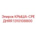 1310108800 КРЫША-СРЕДНЯЯ Epiroc